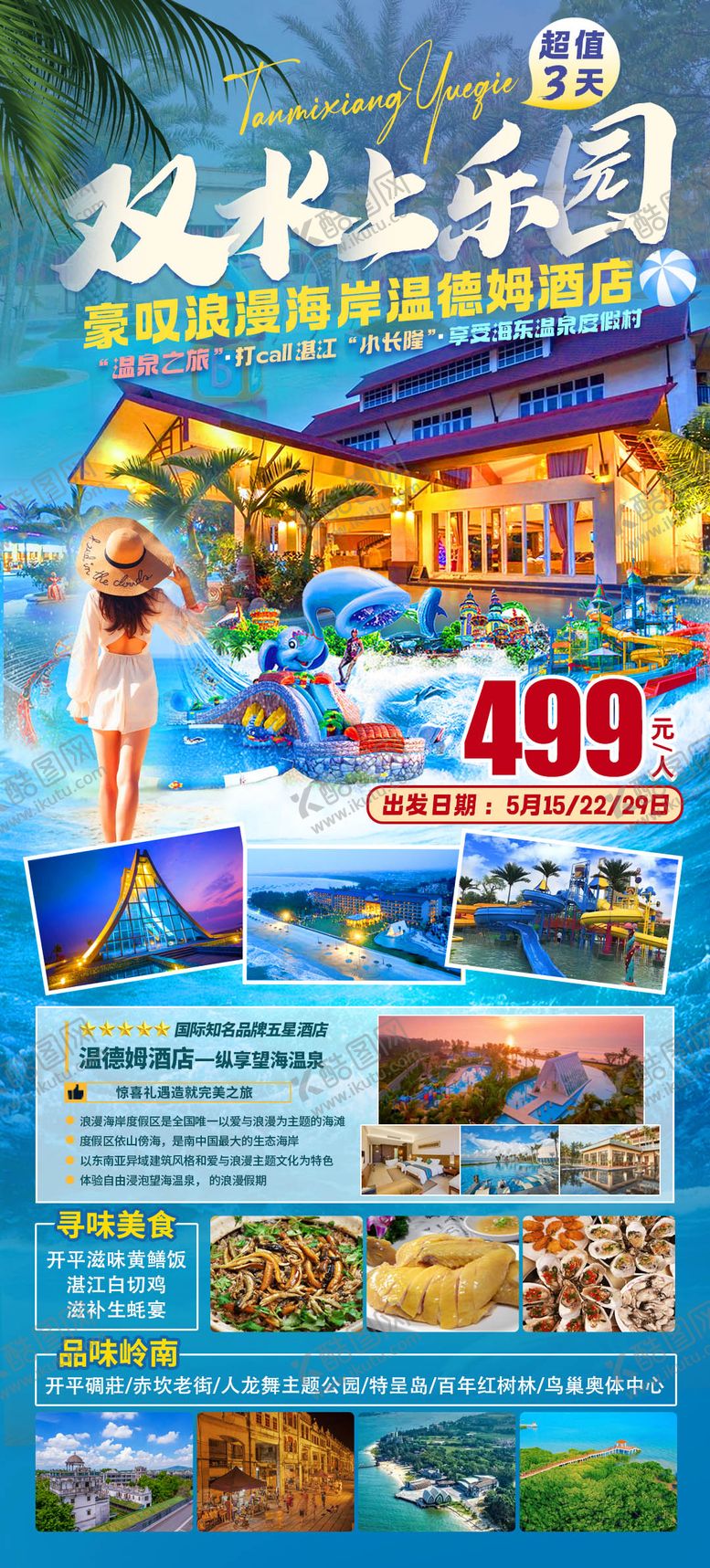 编号：97256411221826444537【酷图网】源文件下载-双水上乐园浪漫海岸旅游海报