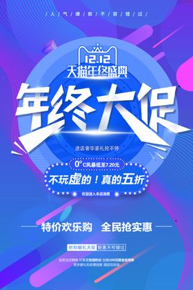 双十二年终大促销海报