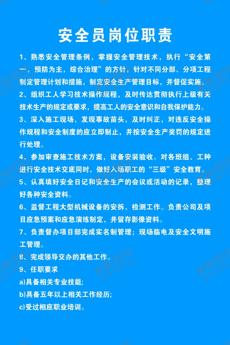 编号：60245412250300465463【酷图网】源文件下载-安全员岗位职责