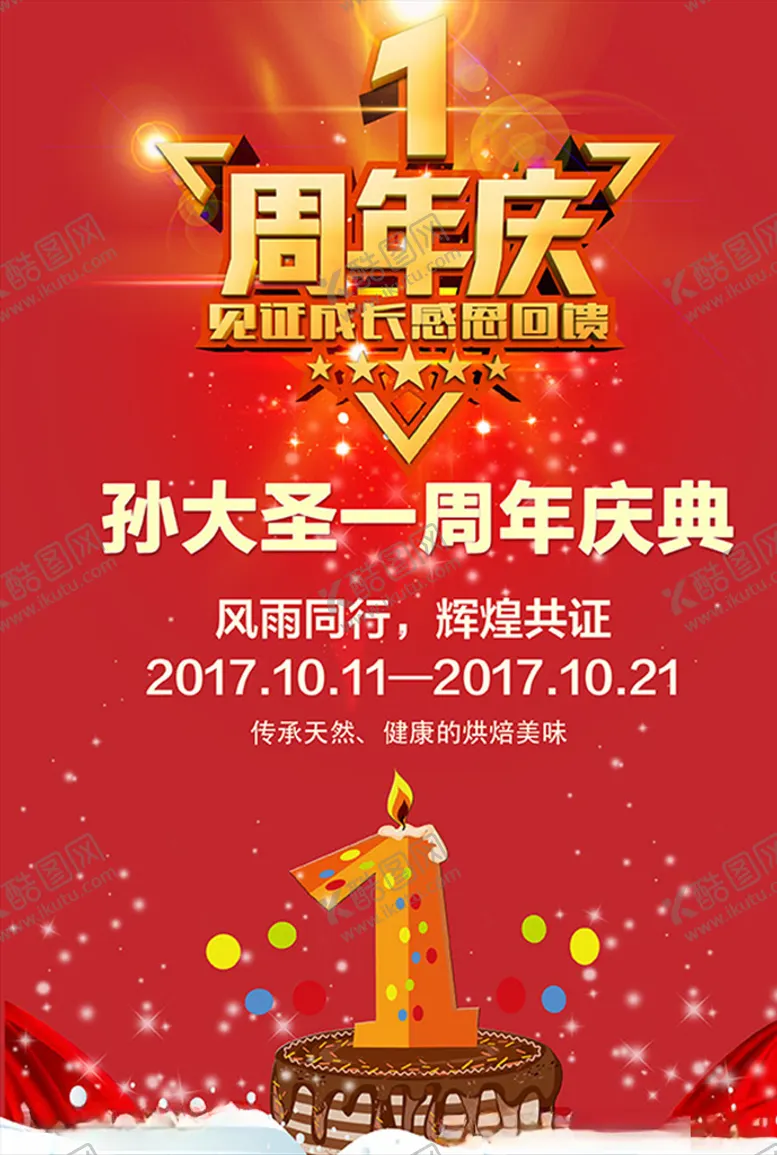 编号：74248107010630052616【酷图网】源文件下载-周年庆