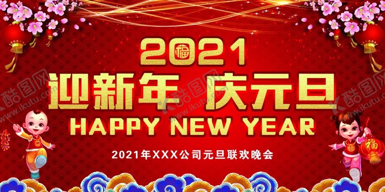编号：10311804231049599757【酷图网】源文件下载-迎新年庆元旦