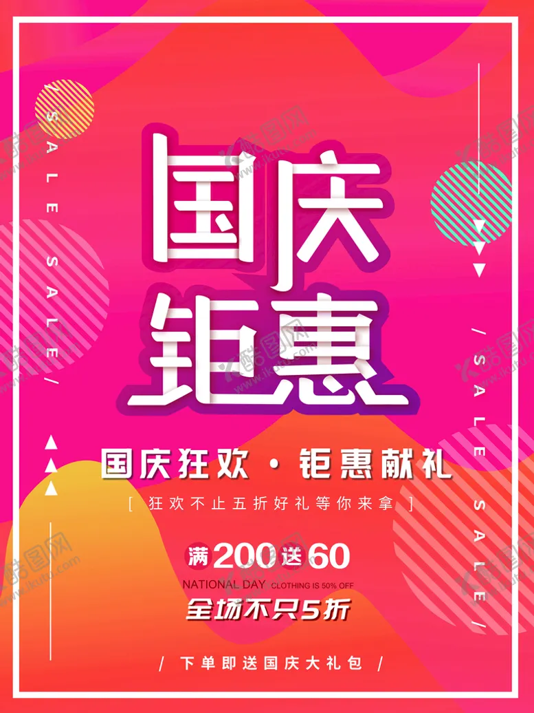 编号：26980309240647021795【酷图网】源文件下载-国庆钜惠