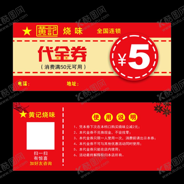 编号：98606210261938124087【酷图网】源文件下载-烧腊代金券