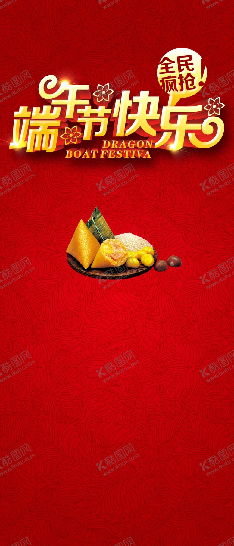 编号：52108005021058185715【酷图网】源文件下载-端午节
