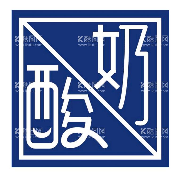 编号：25748009300359297962【酷图网】源文件下载-酸奶logo