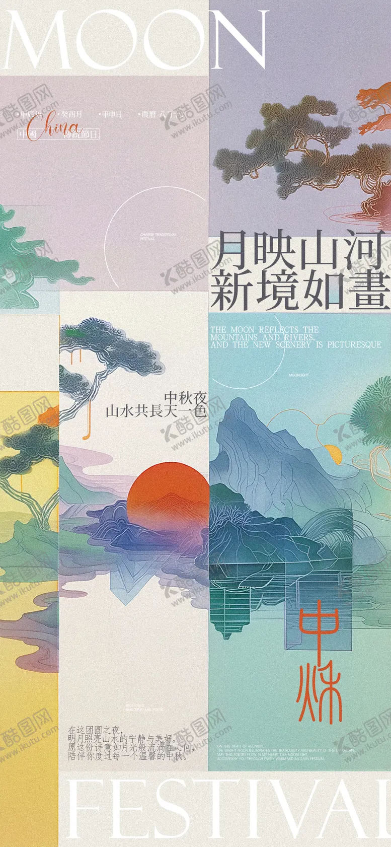编号：40095501121235128201【酷图网】源文件下载-中秋节山水意境海报