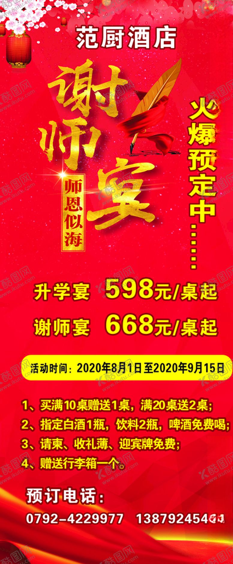 编号：41795905050132029280【酷图网】源文件下载-谢师宴