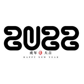 2022年虎年艺术字