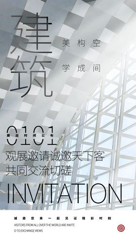 地产建筑美学交流会海报