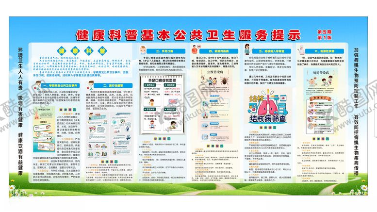 编号：96359510171400109137【酷图网】源文件下载-健康科普基本公共卫生服务提示