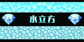 我的水立方世界