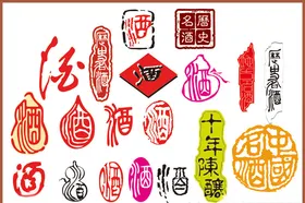 酒字酒文化矢量酒字