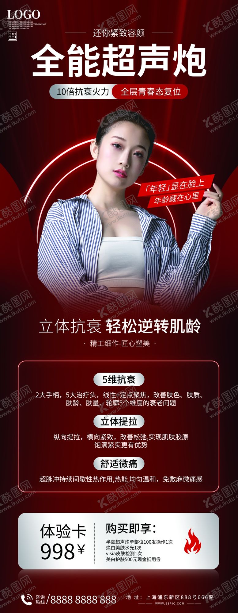 编号：29317812131048324569【酷图网】源文件下载-美容展架海报超声跑海报