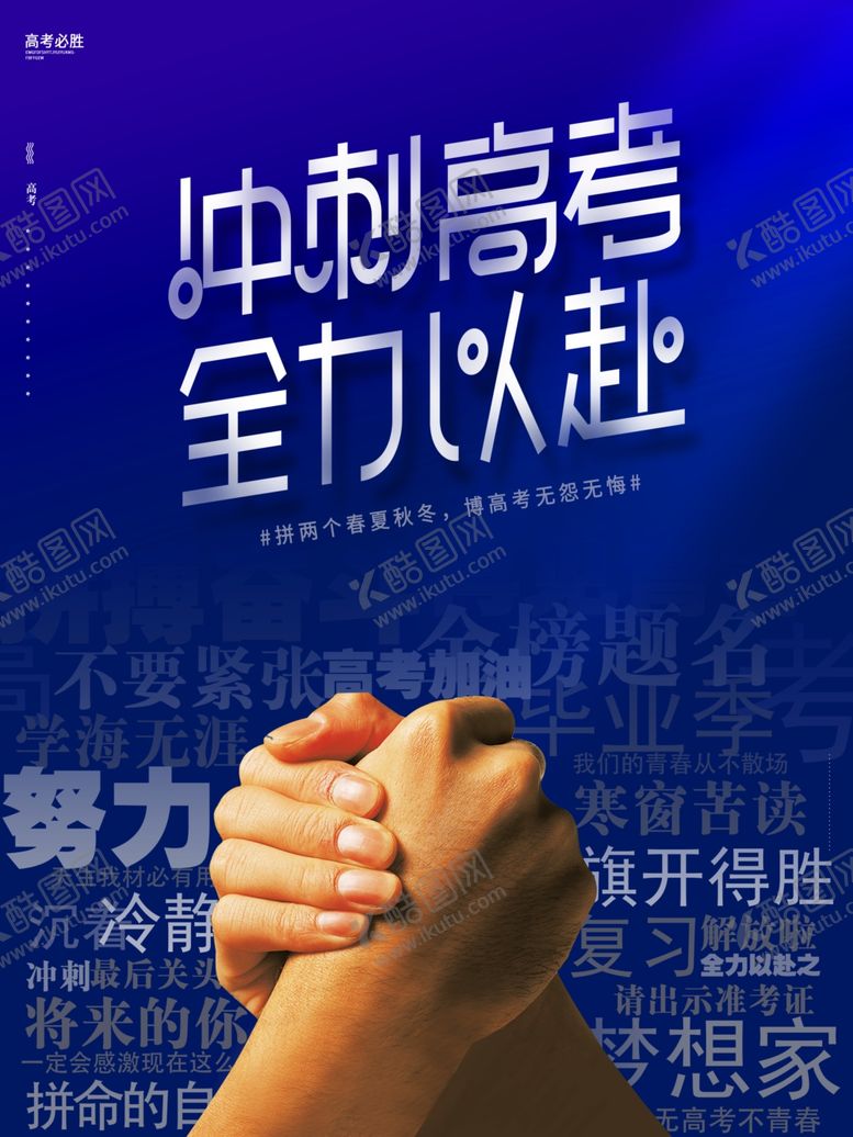 编号：87407702062325235513【酷图网】源文件下载-冲刺高考考试海报
