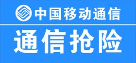 中国移动通信抢险