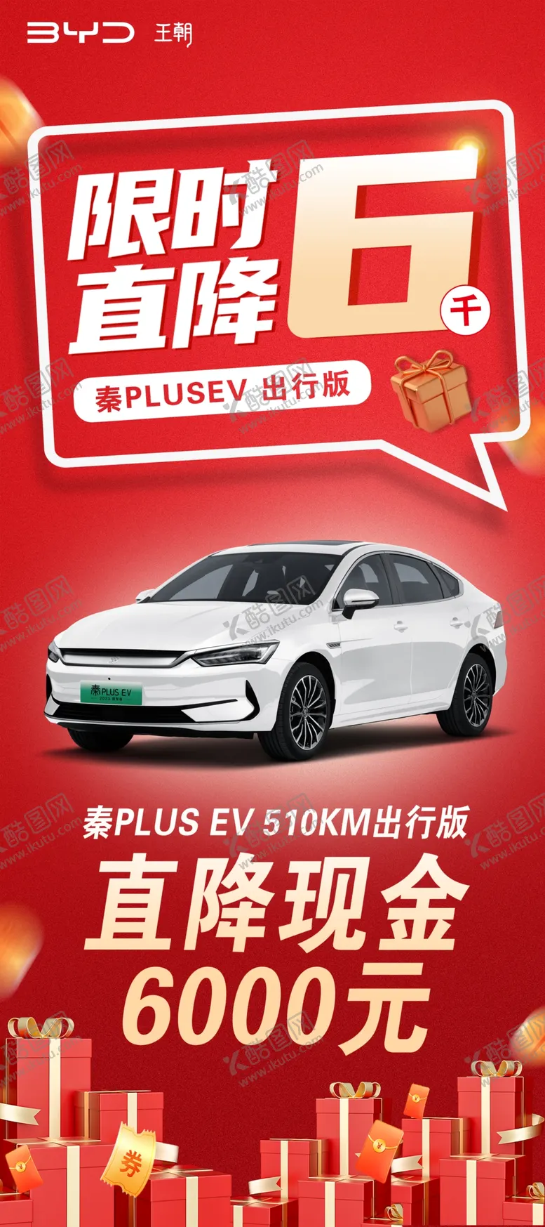 编号：21834502071713233307【酷图网】源文件下载-比亚迪汽车限时直降