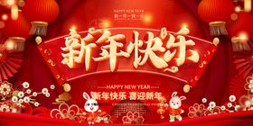 新年快乐