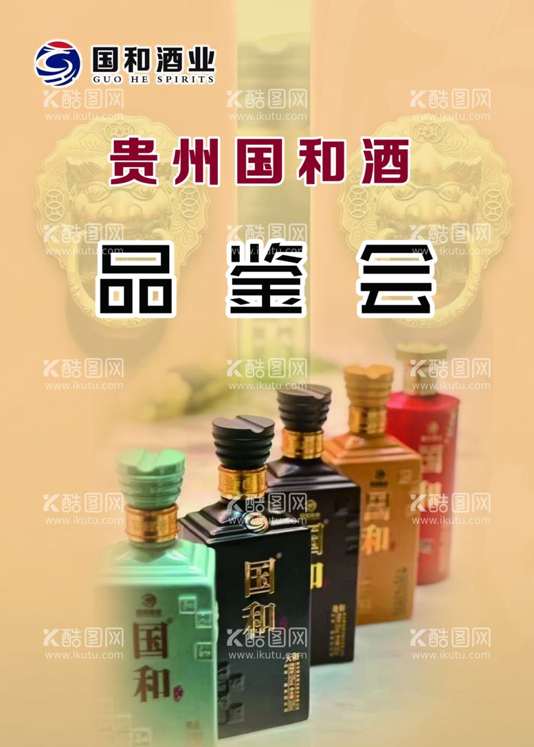 编号：76499811290500124840【酷图网】源文件下载-酒品鉴会