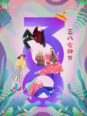 妇女节海报 女生节海报