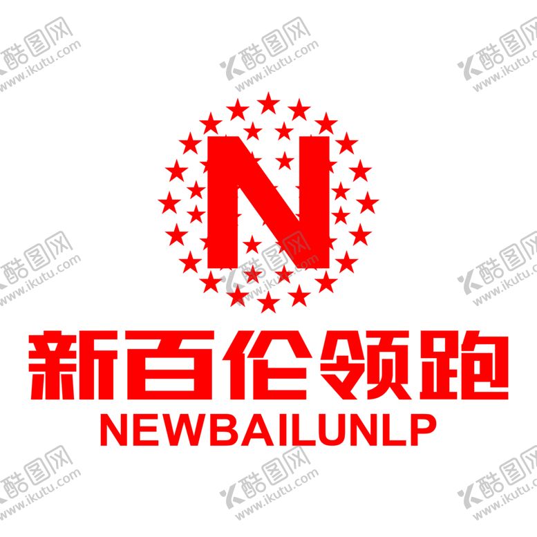 编号：64300302112300058303【酷图网】源文件下载-新百伦领跑