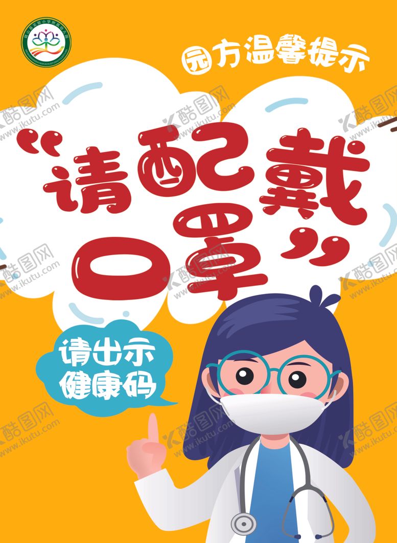编号：73322105190602391413【酷图网】源文件下载-请佩戴口罩