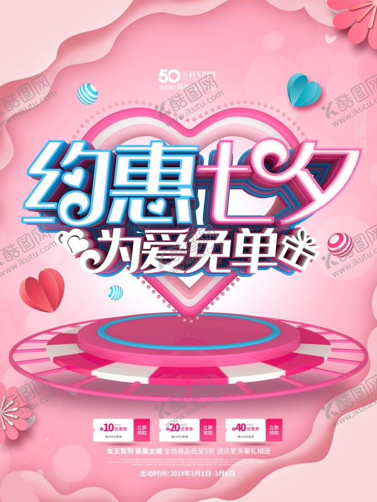 编号：79915206270225576182【酷图网】源文件下载-约惠七夕