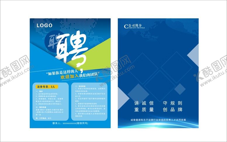 编号：20487401282355209742【酷图网】源文件下载-招聘单页