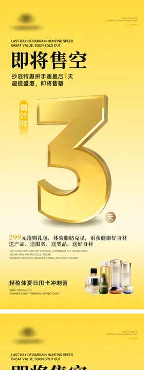 医美倒计时海报抢购数字拼手速即将售空