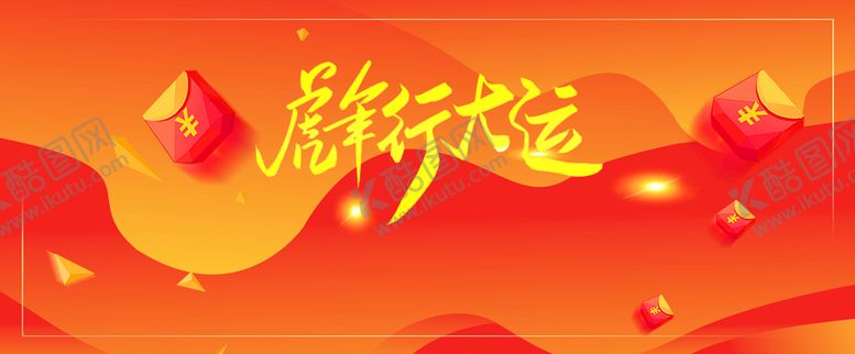 编号：80770810300339594084【酷图网】源文件下载-新年海报