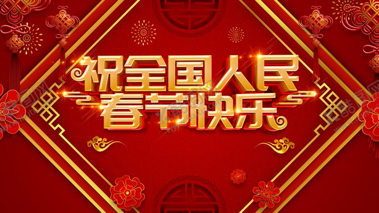 编号：82195709122359207296【酷图网】源文件下载-春节快乐