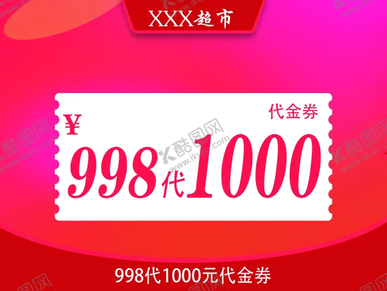 编号：33995312110227155888【酷图网】源文件下载-超市代金券