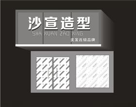 沙宣