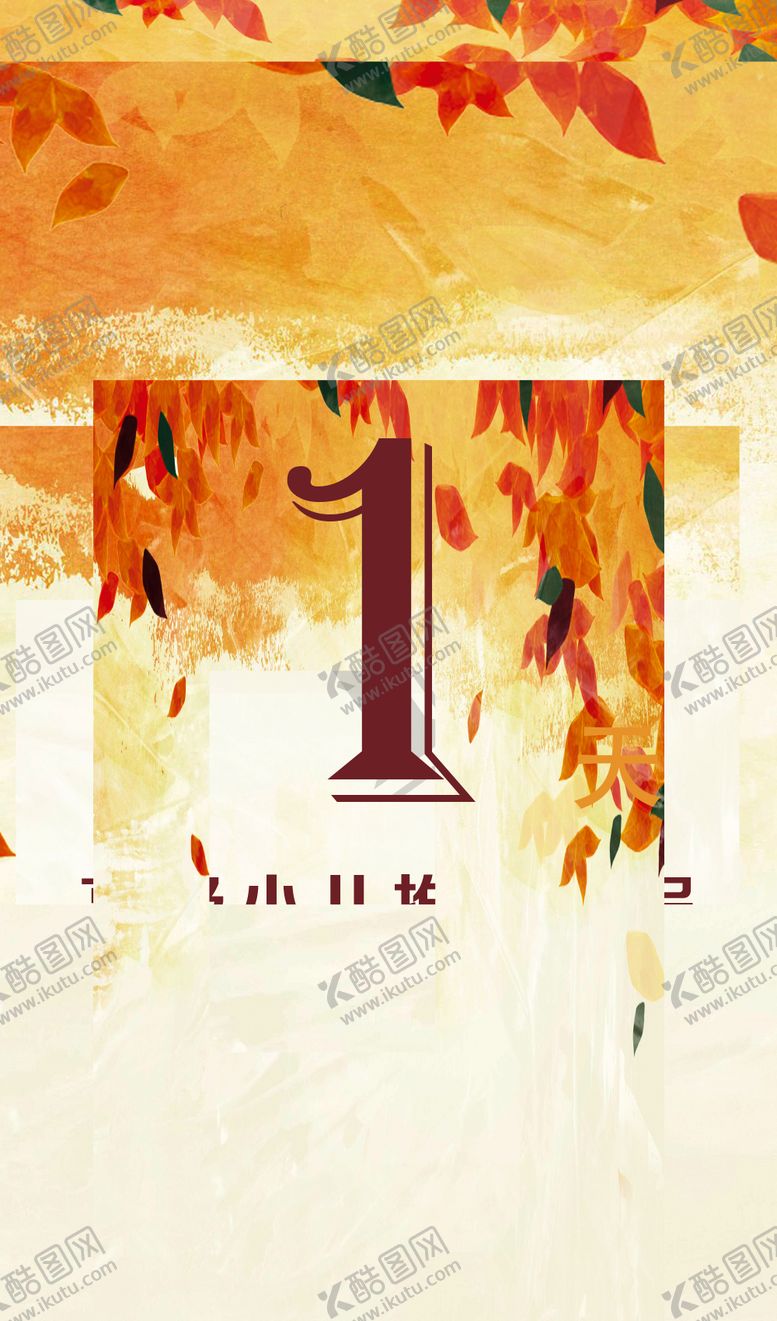 编号：14267310130549215045【酷图网】源文件下载-倒计时