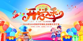 2020年开学典礼舞台背景板
