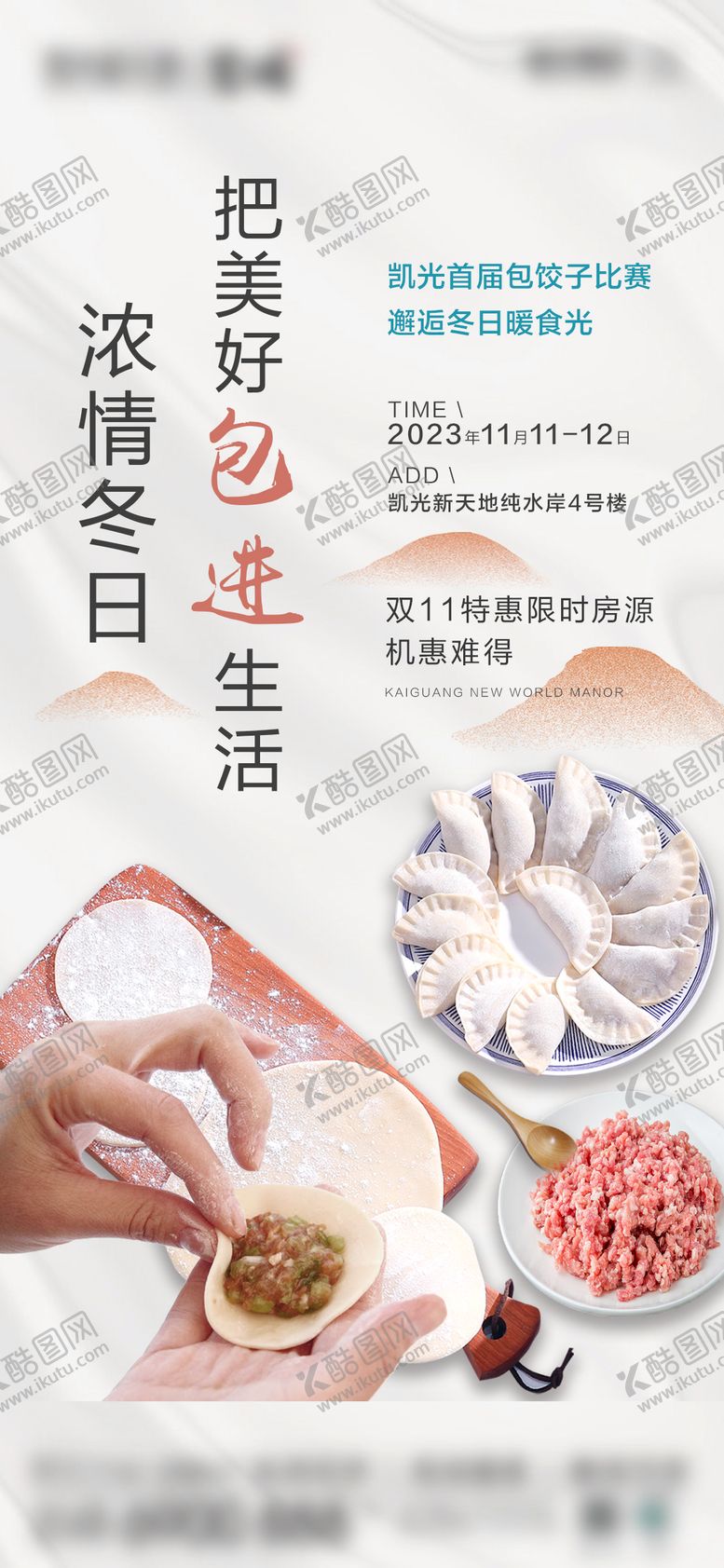 编号：91624212182244111175【酷图网】源文件下载-地产包饺子暖场活动海报