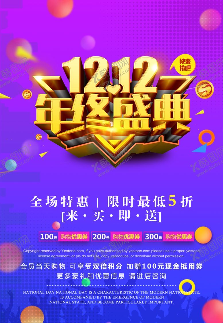 编号：27435506142116108232【酷图网】源文件下载-双十二年终盛典