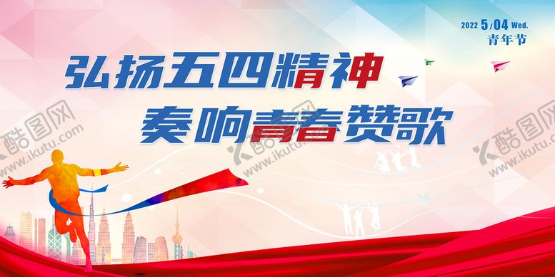 编号：75128309171758080568【酷图网】源文件下载-五四青年节海报