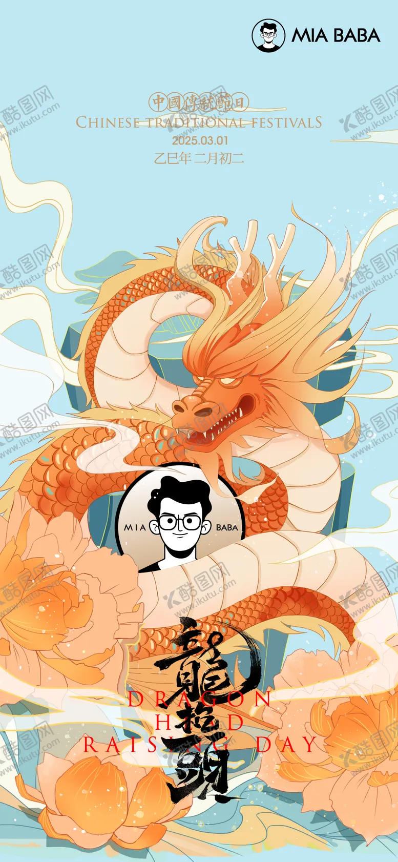 编号：22207403020117106077【酷图网】源文件下载-龙抬头海报