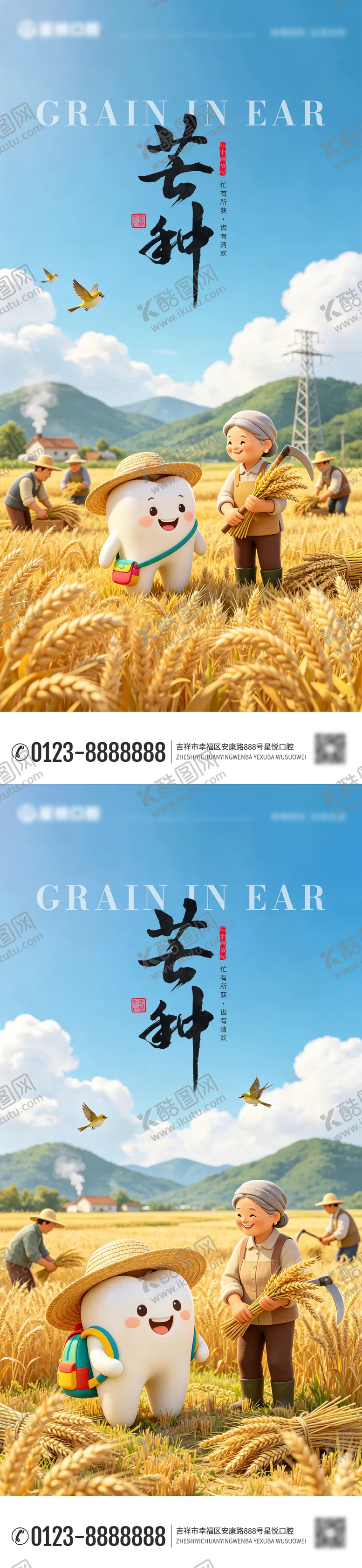 编号：47558206012343532944【酷图网】源文件下载-口腔芒种节气系列海报