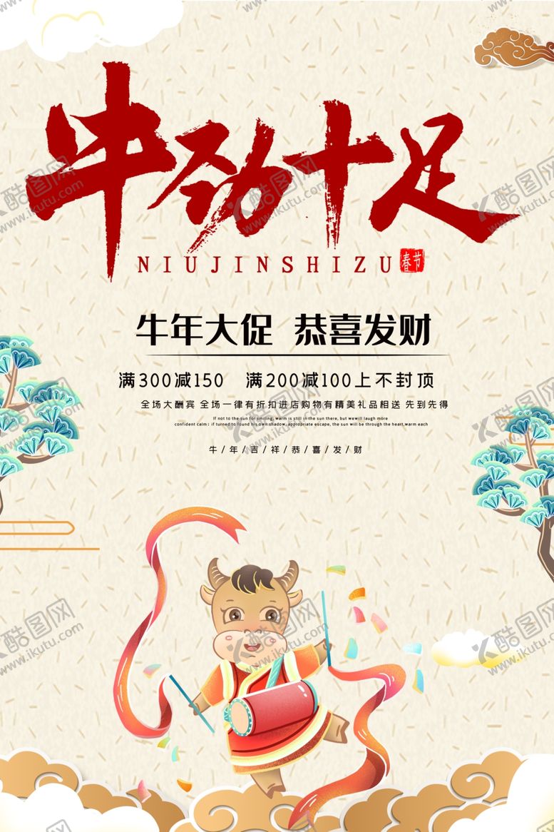 编号：18761307050826595253【酷图网】源文件下载-牛年海报