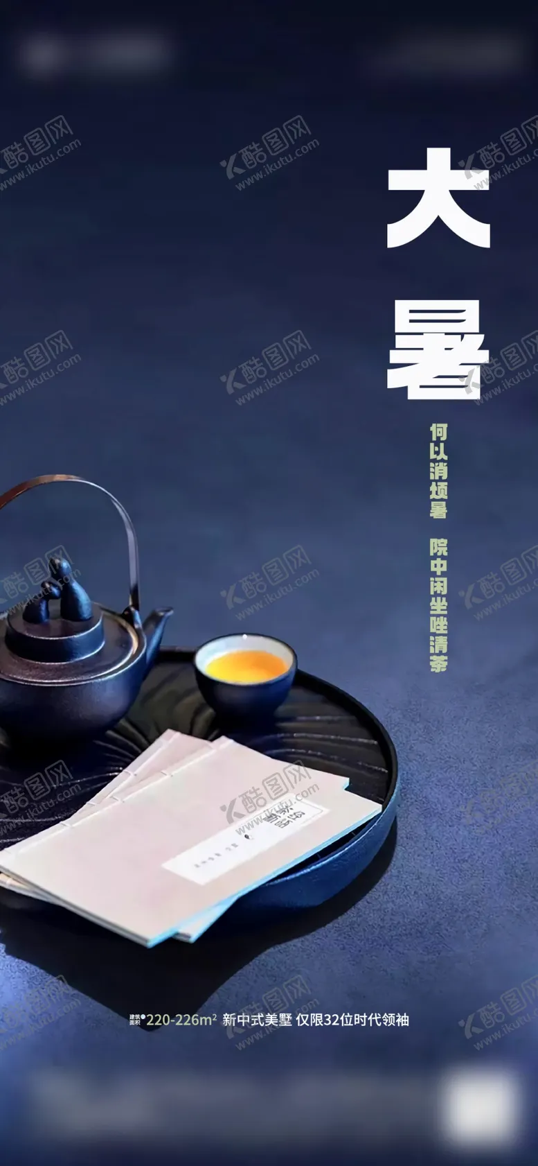 编号：64849102090643059765【酷图网】源文件下载-大暑海报