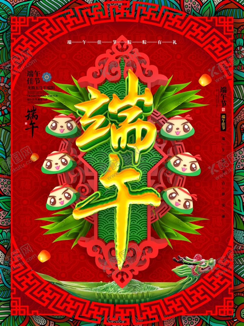 编号：43619310012054246477【酷图网】源文件下载-端午促销海报