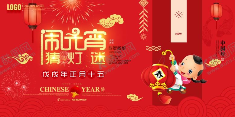 编号：94048605120919437909【酷图网】源文件下载-元宵节