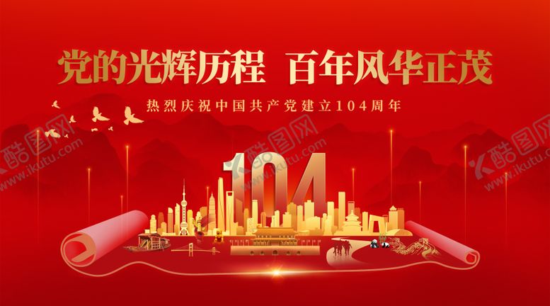 编号：69885906301739377954【酷图网】源文件下载-红色党建104周年背景板
