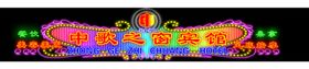 霓虹灯效果