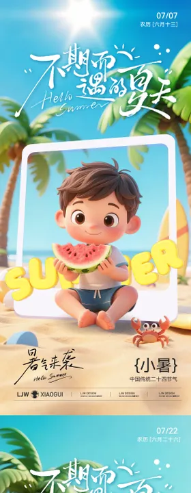 大暑小暑夏日水果活动海报