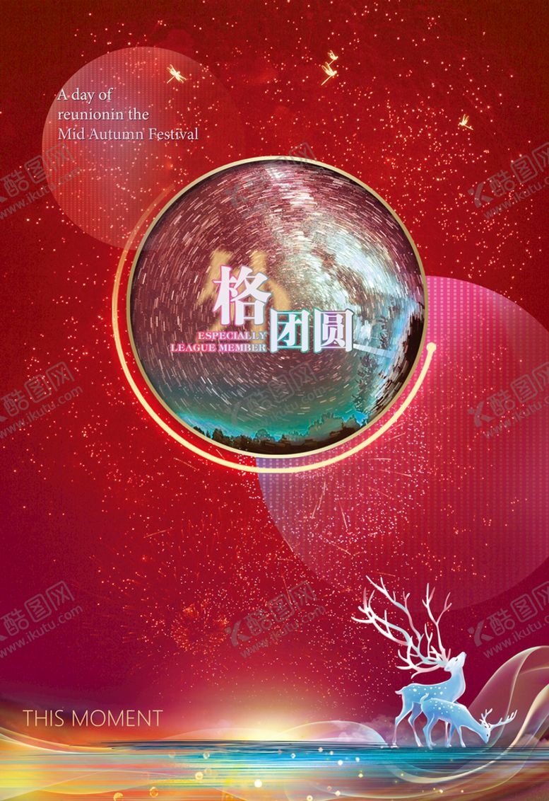 编号：81405909122345383870【酷图网】源文件下载-中秋海报设计