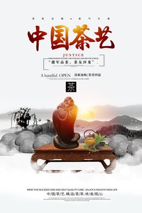 紫砂壶茶文化水墨中国风海报