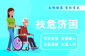 扶危济困