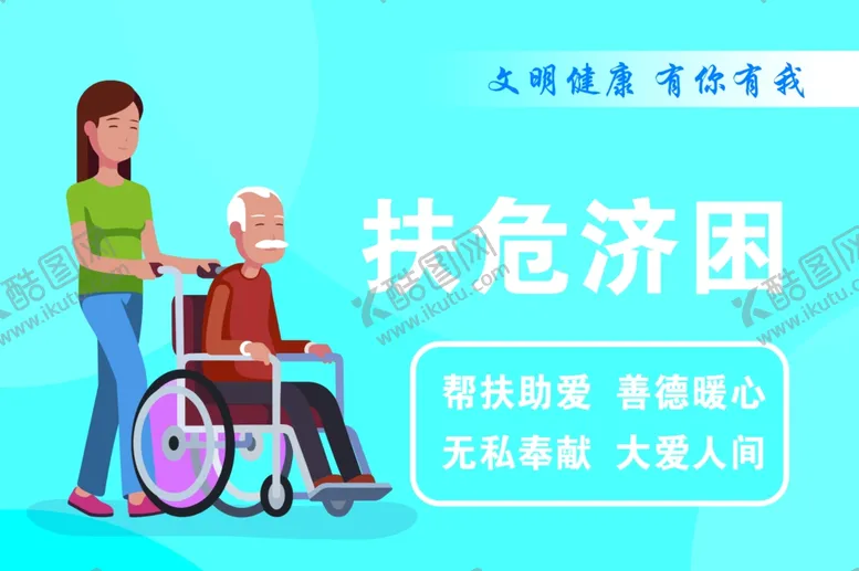 编号：99429506260730234139【酷图网】源文件下载-扶危济困